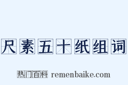 尺素五十纸组词是什么意思的图片